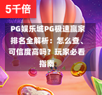  PG娱乐城PG极速赢家排名全解析：怎么查、可信度高吗？玩家必看指南