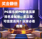  PG娱乐城PG极速赢家排名全解析：怎么查、可信度高吗？玩家必看指南-第2张图片