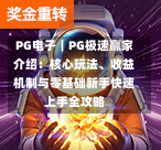 PG电子｜PG极速赢家介绍：核心玩法、收益机制与零基础新手快速上手全攻略