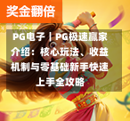 PG电子｜PG极速赢家介绍：核心玩法、收益机制与零基础新手快速上手全攻略-第2张图片